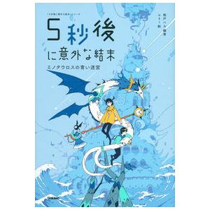 5秒後に意外な結末 ミノタウロスの青い迷宮 (5分後に意外な結末)  桃戸 ハル 全集 Ｂ:良好 G1280B