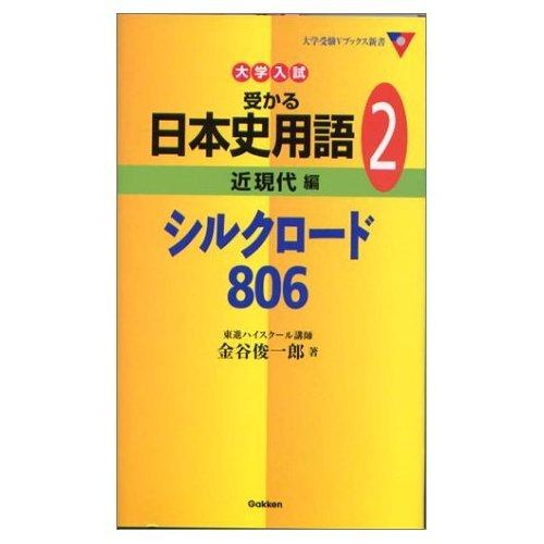 大学入試受かる日本史用語2 シルクロード 金谷俊一郎 全集 Ｂ:良好 H0750B