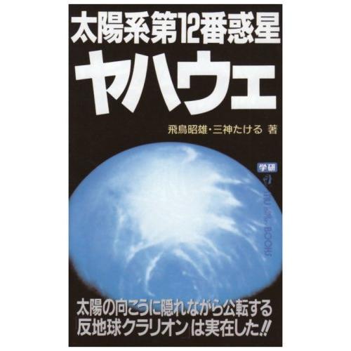 太陽系第12番惑星ヤハウェ―太陽の向こうに隠れながら公転する「反地球クラリオン」は実在した!! 飛鳥...