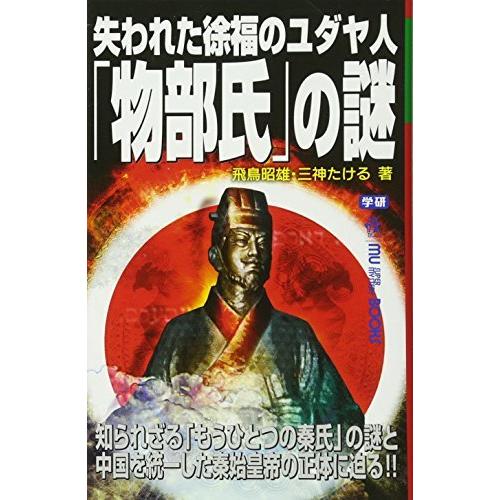 失われた徐福のユダヤ人「物部氏」の謎 飛鳥　昭雄 新書 ＢＣ:並上 J0410B