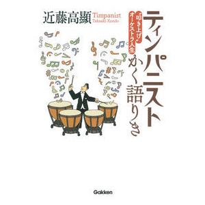 ティンパニストかく語りき 近藤 高顯 単行本 Ａ:綺麗 G0640B