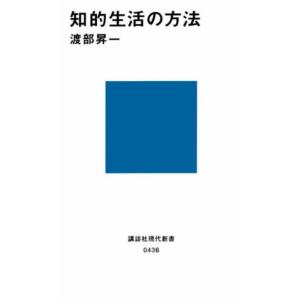 知的生活の方法 渡部 昇一 新書 Ａ:綺麗 J0680B｜souiku-jp