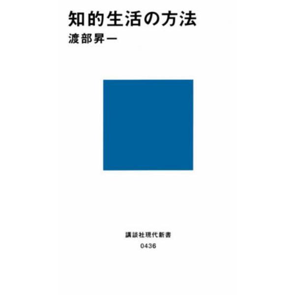 知的生活の方法 渡部 昇一 新書 Ａ:綺麗 J0680B