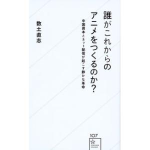 誰がこれからのアニメをつくるのか? 中国資本とネット配信が起こす静かな革命 数土 直志 新書 Ｂ:良...