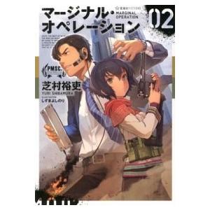 マージナル オペレーション 02 芝村 裕吏 ｂ 良好 G0810b 創育の森 通販 Yahoo ショッピング