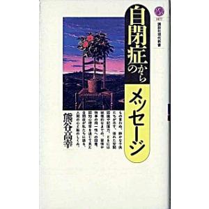 自閉症からのメッセ-ジ 熊谷 高幸 Ｂ:良好 J0651B