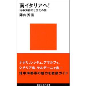 南イタリアへ! 陣内 秀信 Ａ:綺麗 J0711B｜souiku-jp