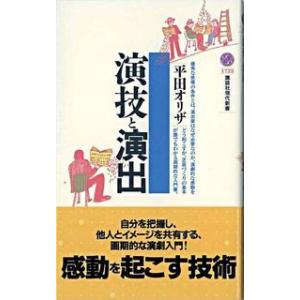 演技と演出 平田 オリザ 新書 Ｂ:良好 J0651B｜souiku-jp