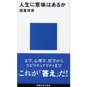 人生に意味はあるか 諸富 祥彦 Ｃ:並 J0761B