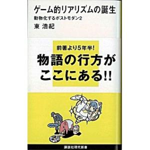 ゲーム的リアリズムの誕生~動物化するポストモダン2