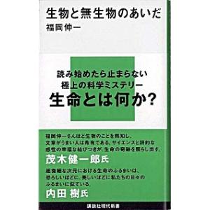 生物と無生物のあいだ 福岡 伸一 新書 Ｂ:良好 J0610B