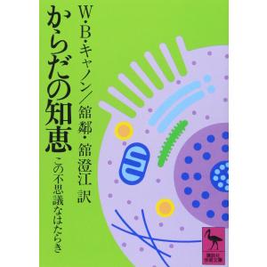 からだの知恵 この不思議なはたらき B・ウォルター・キャノン 文庫 Ｂ:良好 H0130B｜souiku-jp