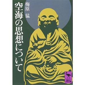空海の思想について 梅原 猛 文庫 Ｂ:良好 I0360B