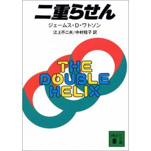 二重らせん ジェームス・D・ワトソン Ｂ:良好 I0571B