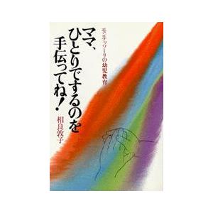 モンテッソーリの幼児教育 ママ ひとりで 相良 敦子 単行本 Ｂ:良好 D0330B