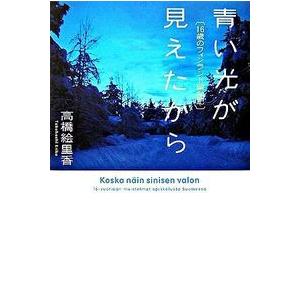 青い光が見えたから 16歳のフィンランド留学記 高橋 絵里香 単行本 Ｂ:良好 D0150B