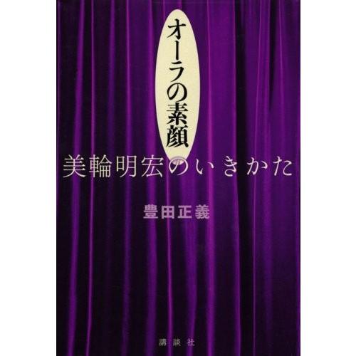 オーラの素顔 美輪明宏のいきかた 豊田 正義 Ｂ:良好 D0780B