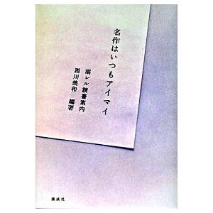 名作はいつもアイマイ 西川 美和 Ｂ:良好 E0670B｜souiku-jp