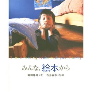 みんな 絵本から 柳田 邦男 Ｂ:良好 E0880B