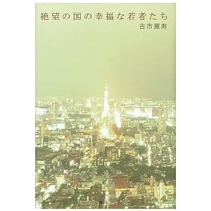 絶望の国の幸福な若者たち 古市 憲寿 BC:並上 F0760B 