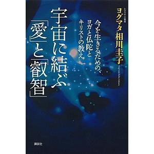 宇宙に結ぶ「愛」と「叡智」 今を生きるための、ヨガと仏陀とキリストの教え