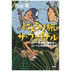 にょろり旅・ザ・ファイナル 新種ウナギ発見へ、ロートル特殊部隊疾走す! 青山 潤 Ａ:綺麗 F011...