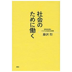 社会のために働く 未来の仕事とリーダーが生まれる現場 藤沢 烈 Ａ:綺麗 E0860B｜souiku-jp