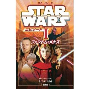 スター・ウォーズ エピソード1 ファントム・メナス ジョージ・ルーカス Ａ:綺麗 J0521B｜souiku-jp