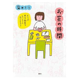 お茶の時間 益田 ミリ Ａ:綺麗 G0220B