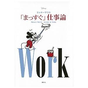 Disney ミッキーマウス 「まっすぐ」仕事論 MICKEY MOUSE THEORY OF WO...