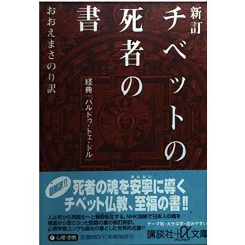 チベットの死者の書―経典『バルドゥ・トェ・ドル』  おおえ まさのり 文庫 Ｂ:良好 H0350B