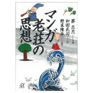 マンガ 老荘の思想 蔡 志忠 文庫 ｂ 良好 I0670b 創育の森 通販 Yahoo ショッピング