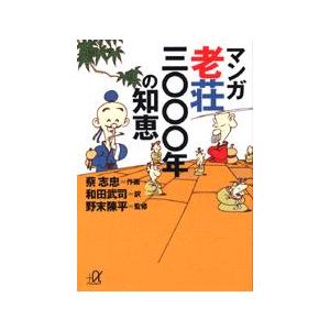 マンガ 老荘3000年の知恵 蔡 志忠 文庫 Ｃ:並 I0260B｜souiku-jp