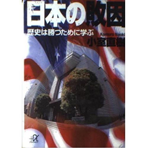 日本の敗因―歴史は勝つために学ぶ 小室 直樹 文庫 Ｂ:良好 H0430B