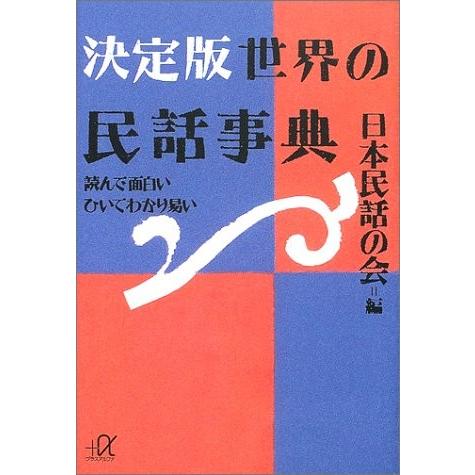 決定版 世界の民話事典―読んで面白いひいてわかり易い 日本民話の会 Ｂ:良好 I0260B