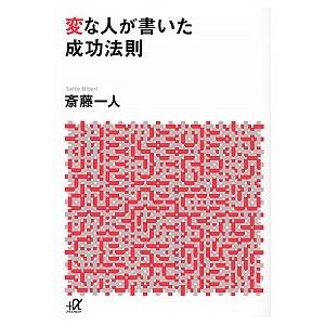 変な人が書いた成功法則 斎藤 一人 文庫 Ｂ:良好 H0120B｜souiku-jp