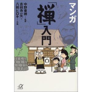 マンガ「禅」入門  吉祥寺 一矢 Ｂ:良好 H0571B｜souiku-jp