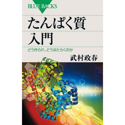 たんぱく質入門―どう作られ、どうはたらく 武村 政春 新書 Ｂ:良好 J0561B