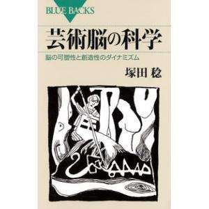 芸術脳の科学 脳の可塑性と創造性のダイナミズム 塚田 稔 新書 Ｂ:良好 J0680B