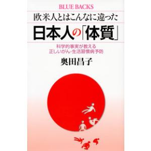 欧米人とはこんなに違った 日本人の「体質」 科学的事実が教える正しいがん・生活習慣病予防 奥田 昌子 新書 Ｂ:良好 J0560B｜souiku-jp