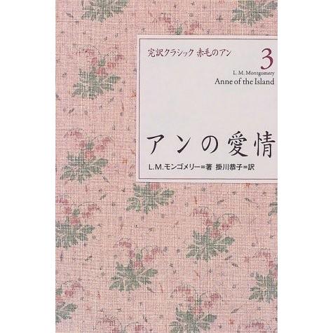 アンの愛情 L.M. モンゴメリー Ｃ:並 G0420B