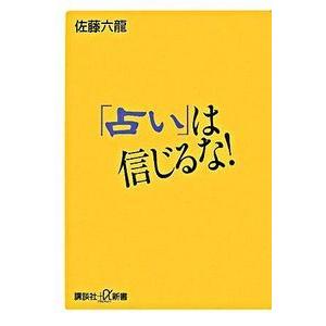 「占い」は信じるな! 佐藤 六龍 新書 Ｂ:良好 J0410B