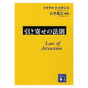 引き寄せの法則 マイケル.J・ロオジエ 文庫 Ｂ:良好 I0271B