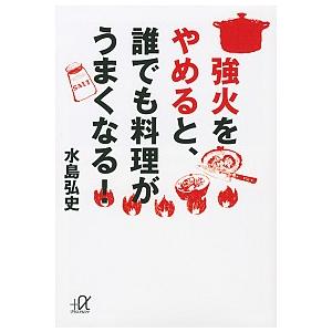 強火をやめると、誰でも料理がうまくなる! 水島 弘史 Ｃ:並 I0260B