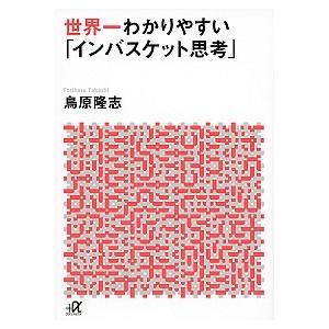 世界一わかりやすい「インバスケット思考」 鳥原 隆志 文庫 Ｂ:良好 H0130B｜souiku-jp