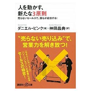 人を動かす、新たな3原則 売らないセールスで、誰もが成功する! ダニエル・ピンク Ｂ:良好 H0580B｜souiku-jp