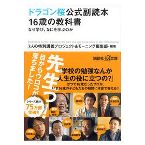 ドラゴン桜公式副読本 16歳の教科書 な 7人の特別講義プロジェクト 文庫 Ｂ:良好 I0291B｜souiku-jp