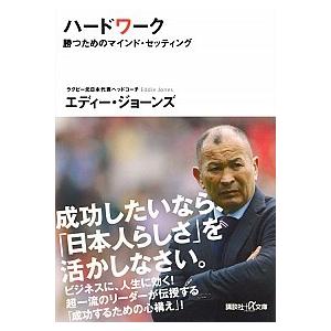 ハードワーク 勝つためのマインド セッティング 電子書籍版 エディー ジョーンズ B Ebookjapan 通販 Yahoo ショッピング