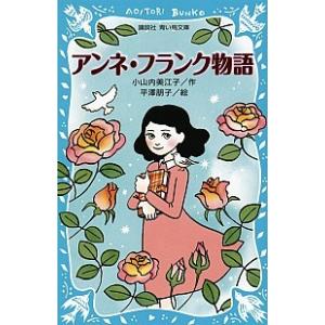 児童書 アンネの日記 子ども向けの本 の商品一覧 本 雑誌 コミック 通販 Yahoo ショッピング