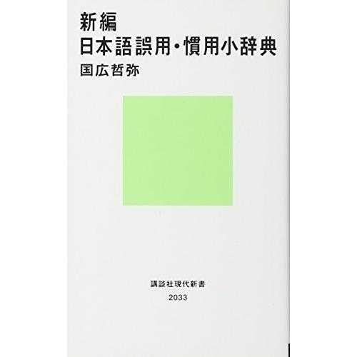 新編 日本語誤用・慣用小辞典 国広 哲弥 Ｂ:良好 J0710B
